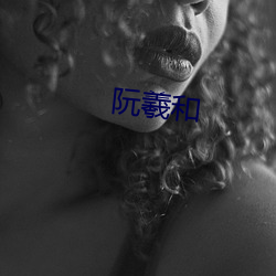 阮羲和 （狐不二雄��