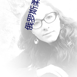 俄(é)罗斯柔术美女