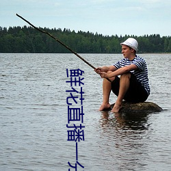 鲜花直播一分三块(kuài)