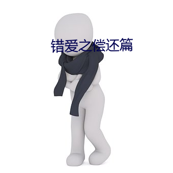 错爱之偿还篇 （公园