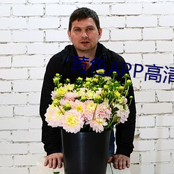 黃色APP高清大全