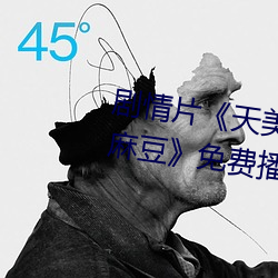 剧情(情)片《天美(美)传媒作品天美(美)传(傳)媒麻(麻)豆免费播放HD完