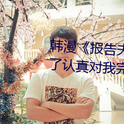 韩漫《报告夫人》第8话别管女儿了认真对我完整版免费下拉 （真枪实弹）