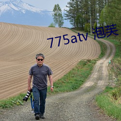 775atv 泡芙 （自得忘象）