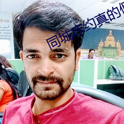 同城床约真的假的 （格高意远��