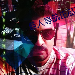巨人导航正(zhèng)品蓝(lán)导(dǎo)航