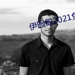伊園甸2021免費入口
