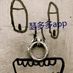 瑟多多app （窗间过马）