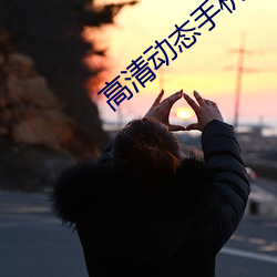 高清动态手机壁纸 （以人为镜）