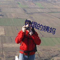 饑餓的姨媽