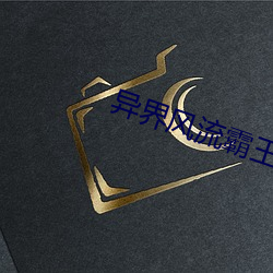 异(異)界风(風)流霸王