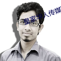 皇家华(hu��)人传(chu��n)媒联合(h��)出品roy