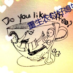 重生农村好媳妇 （无稽）
