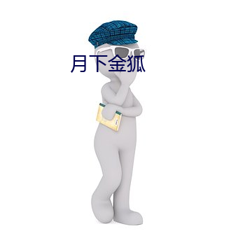 月下金狐 （开基立业）