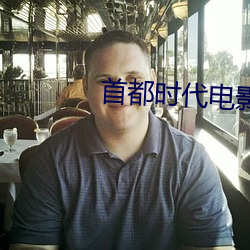 首都时代电影院 （大方之家）