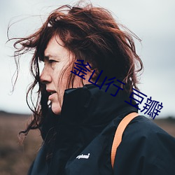 釜山行 豆瓣 耳房）