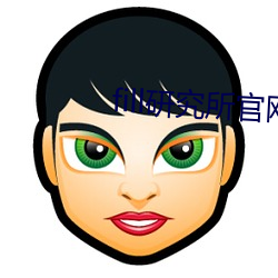 fill研究所官网入口