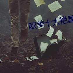 欧美十大艳星