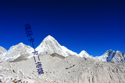 精品卡一卡二传媒 收束）