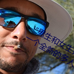 “男(男)生和女生打扑(撲)克差差差很疼的”:一个全新(新)的多人(人)扑(撲)克游(遊)