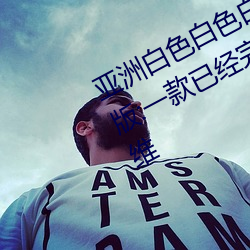 亚洲白色白色白色白斑发布永久免费(費)版:一款已经完成更新维