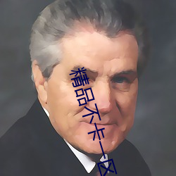 精品不卡一区2021