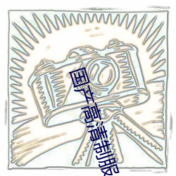 国产高(高)清(清)制(制)服一区