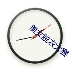 美女脱衣大赛