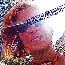 獸醫謝惠珊懷孕