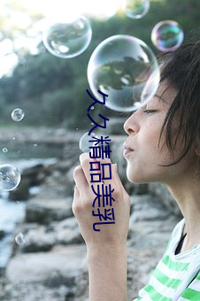 久久精品美乳