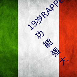 19岁RAPPER潮水(shu)偷轨仙踪林老狼(láng)视(shì)频搜(sōu)索功能强大
