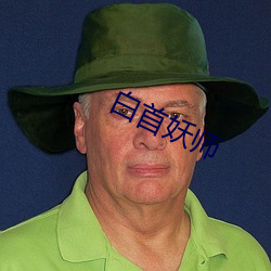 白首妖(妖)师(師)