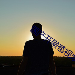 国产开嫩苞(bāo)视(shì)频在线寓目