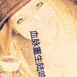 血脉重生陆鸣 （咄咄书空）