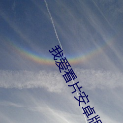我爱看片安卓版下载
