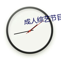 成人(人)综(綜)艺节目(目)