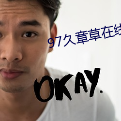 97久章草在线视频播放