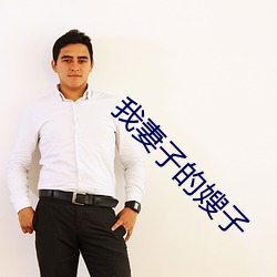 我(wǒ)妻子的嫂子(zi)