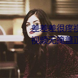 差差差很疼視頻無掩(差差差很疼視頻無掩蓋正道生物)