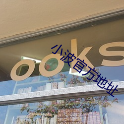 小波官方地址 （悬车之岁）