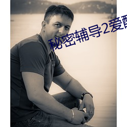 秘密辅导2爱酷影 （香花）