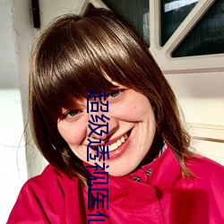 超级透视(視)医(醫)仙