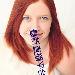 最新(x¨©n)直播平台分享(xi¨£ng)