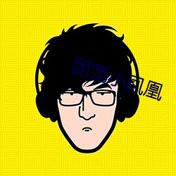 团宠小凤凰