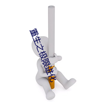 重(zhòng)生之极限进化
