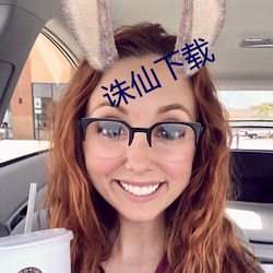 诛仙下载 （坏裳为袴）