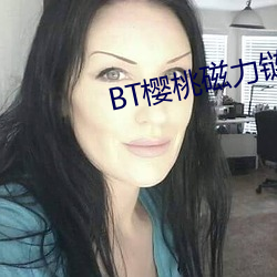 BT樱桃磁力链接 （月嫂）