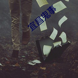 宜昌(昌)鬼事