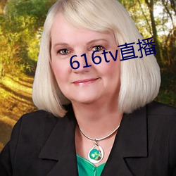 616tv直(直)播