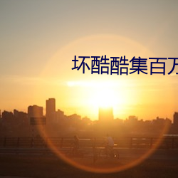 坏酷酷集百万视频潮流vv1.0.5